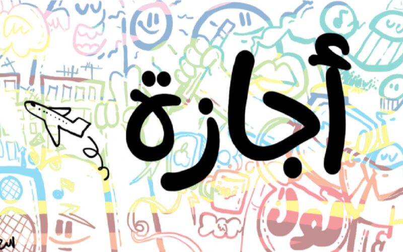 الأحد المقبل إجازة رسمية بمناسبة عيد الميلاد المجيد...وهؤلاء محرومون منها وفقًا للقانون 5 الأحد المقبل إجازة رسمية بمناسبة عيد الميلاد المجيد…وهؤلاء محرومون منها وفقًا للقانون