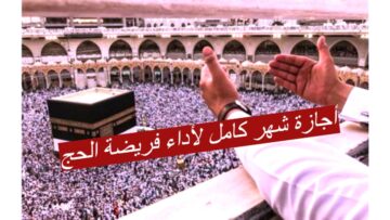 قانون العمل يعطي 30 يوم أجازة بأجر كامل للعمال لأداء فريضة الحج.. تعرف على التفاصيل