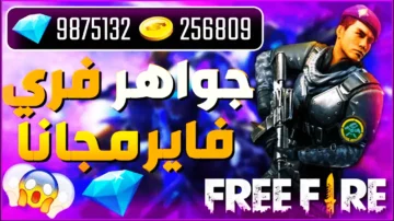جواهر وسكنات بلا حدود.. اكتشف أحدث أكواد فري فاير 2024 صالحة للجميع واستمتع بتجربة Free Fire المثيرة الآن