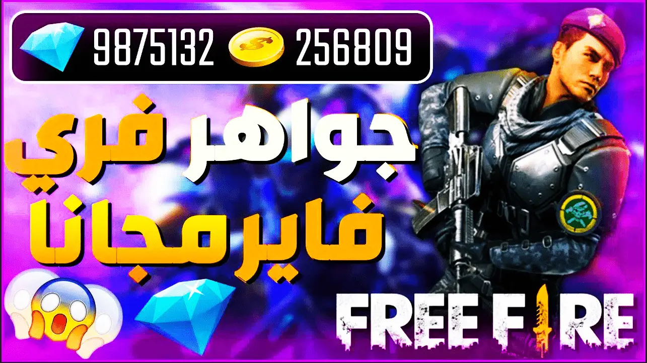 جواهر وسكنات بلا حدود.. اكتشف أحدث أكواد فري فاير 2024 صالحة للجميع واستمتع بتجربة Free Fire المثيرة الآن 5 جواهر وسكنات بلا حدود.. اكتشف أحدث أكواد فري فاير 2024 صالحة للجميع واستمتع بتجربة Free Fire المثيرة الآن