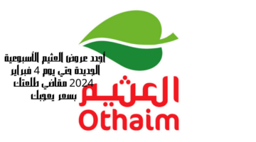 أجدد عروض العثيم الأسبوعية الجديدة 1