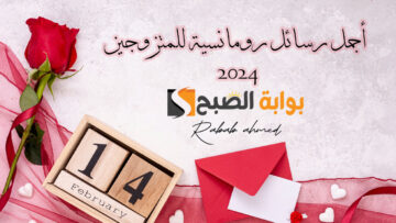 أجمل رسائل رومانسية للمتزوجين 2024 happy Valentine’s Day