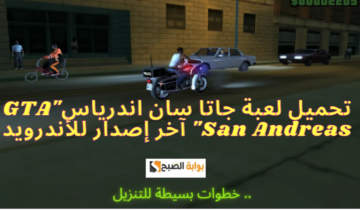 تحميل لعبة جاتا سان اندرياس”GTA San Andreas” آخر إصدار للأندرويد.. خطوات بسيطة للتنزيل