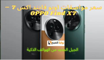 مزايا اوبو فايند اكس 7 – OPPO Find X7 الجيل الجديد من الهواتف الذكية