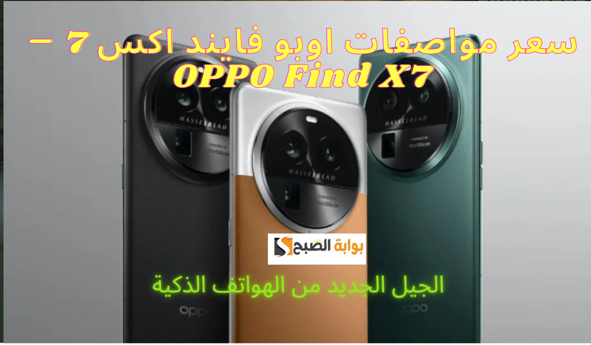 مزايا اوبو فايند اكس 7 – OPPO Find X7 الجيل الجديد من الهواتف الذكية 16 مزايا اوبو فايند اكس 7 – OPPO Find X7 الجيل الجديد من الهواتف الذكية