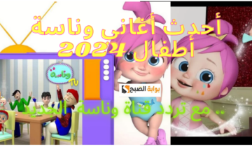 انسي زن العيال..الآن تردد قناة وناسة Wanasah TV 2024 على النايل سات