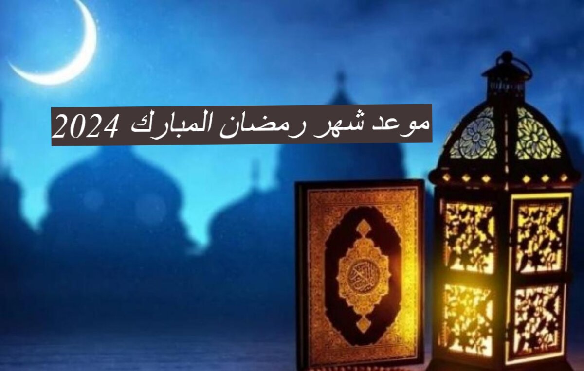 تعرف علي موعد شهر رمضان المبارك 2024 وكيفية الاستعداد لشهر رمضان 3 تعرف علي موعد شهر رمضان المبارك 2024 وكيفية الاستعداد لشهر رمضان