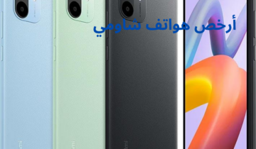 أرخص 3 هواتف شاومي في مصر لأصحاب الدخل المنخفض هتقبض وتروح تشتريه على طول