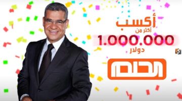 أسئلة مسابقة الحلم وطريقة تسجيل الدخول في السحب القادم ليلة رأس السنة 5