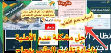 أسباب عدم الأهلية في الضمان الاجتماعي وخطوات تقديم اعتراض 1445 – 2024