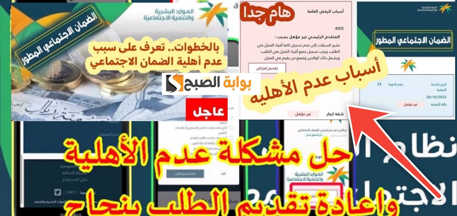 أسباب عدم الأهلية في الضمان الاجتماعي وخطوات تقديم اعتراض 1445 - 2024 5 أسباب عدم الأهلية في الضمان الاجتماعي وخطوات تقديم اعتراض 1445 – 2024