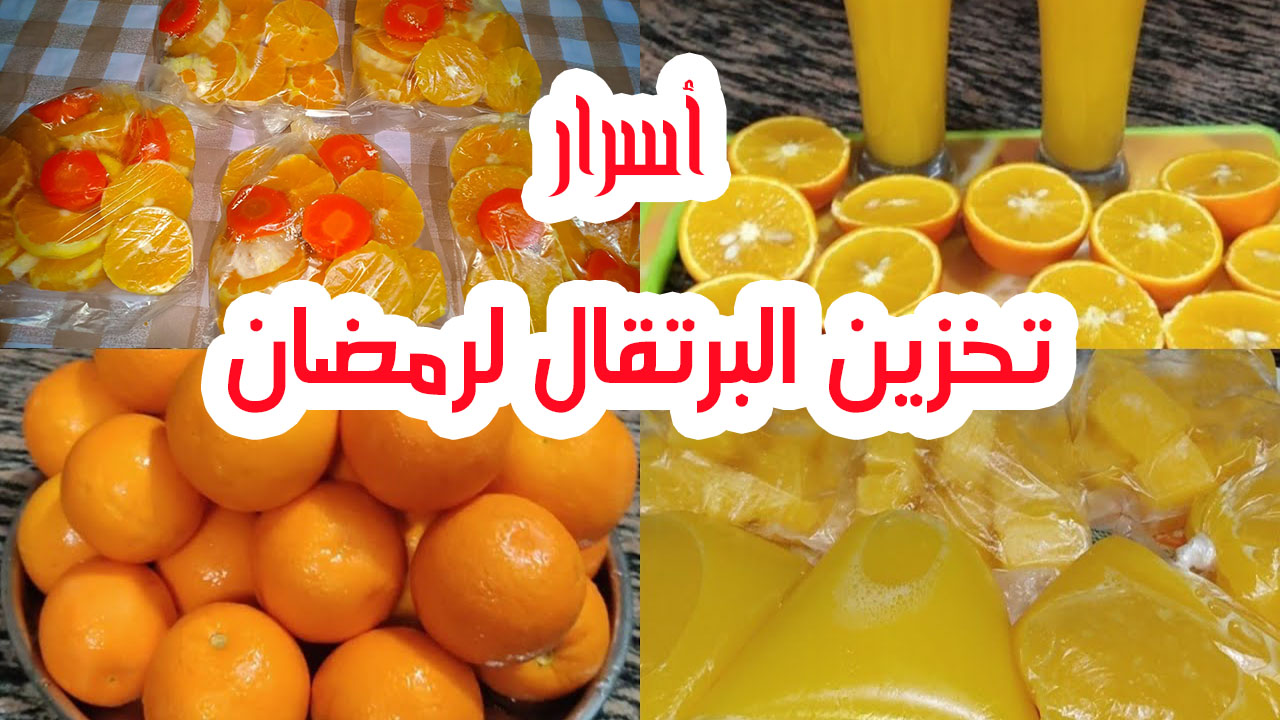 أسرار تخزين البرتقال لرمضان بثلاثة طرق لا يتغير طعمه ولا لونه بالشهور 5 أسرار تخزين البرتقال لرمضان بثلاثة طرق لا يتغير طعمه ولا لونه بالشهور