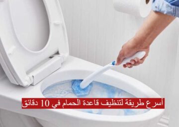 أسرع طريقة لتنظيف قاعدة الحمام في 10 دقائق.. من أجل الحصول على لمعان ورائحة جميلة