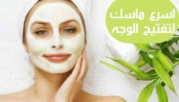 أسرع ماسك لتفتيح البشرة بمكونات من المنزل تكون بشرتك أجمل وأجمل