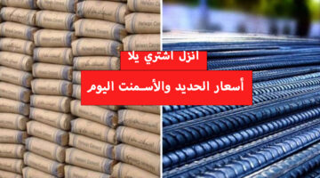 أسعار الأسمنت اليوم الاربعاء 17 يناير في مصر