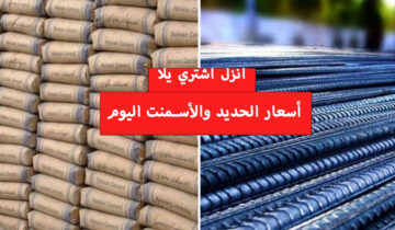 ارتفاع مفاجئ.. أسعار الحديد اليوم الأربعاء 17 يناير.. زيادة جديدة في سعره والأسمنت في مصر