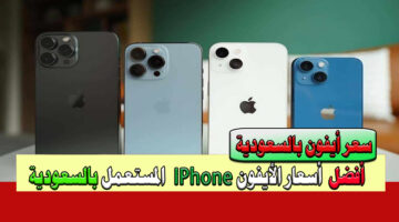أسعار الأيفون المستعمل