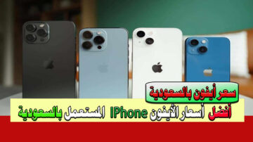 الآن ننشر متوسط أسعار الأيفون المستعمل في السعودية لعدد 9 أجهزة بمواصفات وسعر في متناول الجميع