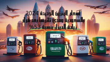 هل تأثرت أسعار البنزين بالسعودية بعد قرار زيادة الديزل بنسبة 53%