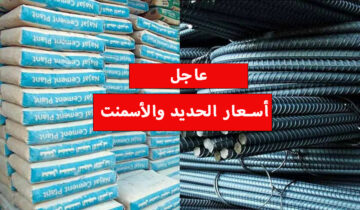 تخطى سعر الطن 43 ألف.. أحدث أسعار الحديد والأسمنت اليوم الجمعة 19 يناير