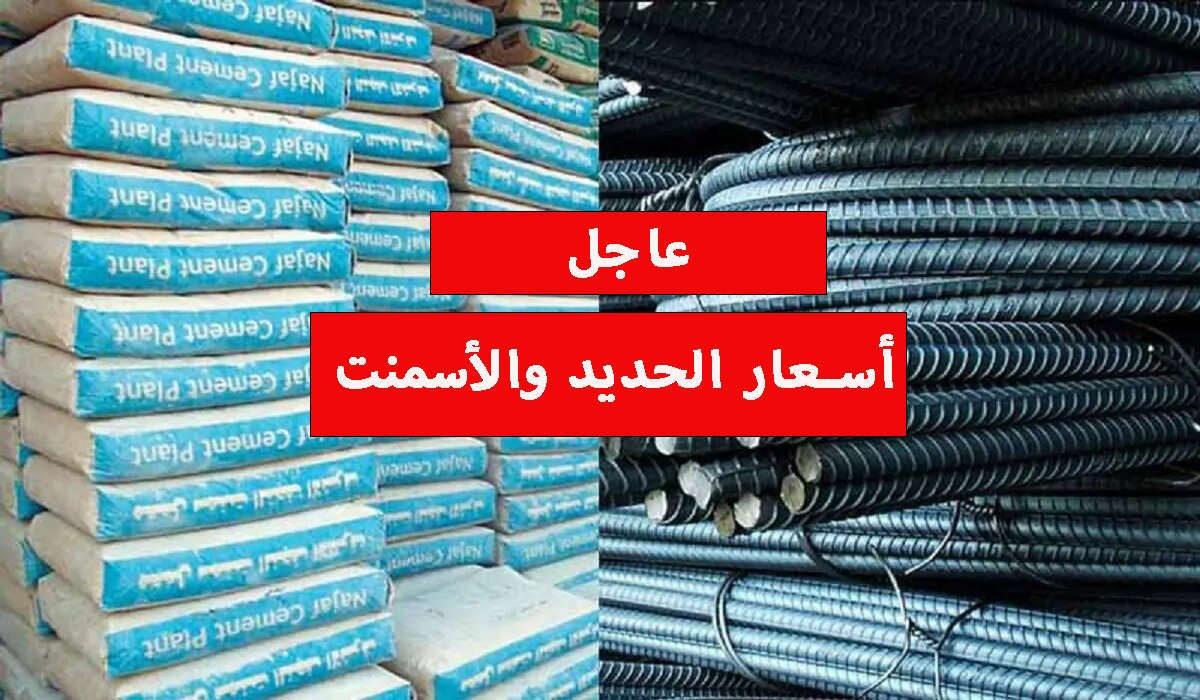 تخطى سعر الطن 43 ألف.. أحدث أسعار الحديد والأسمنت اليوم الجمعة 19 يناير 5 تخطى سعر الطن 43 ألف.. أحدث أسعار الحديد والأسمنت اليوم الجمعة 19 يناير