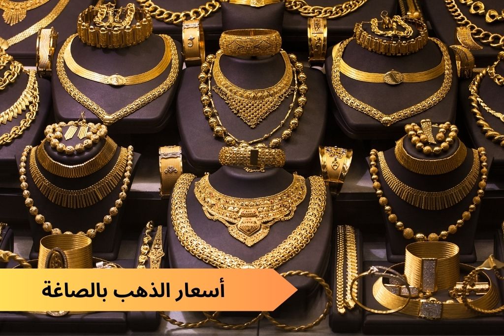 الذهب بكام النهاردة.. مفاجأة غير متوقعة في أسعار الذهب اليوم الأربعاء 17يناير 2024 وعيار 21 الآن مفاجأة!! 5 الذهب بكام النهاردة.. مفاجأة غير متوقعة في أسعار الذهب اليوم الأربعاء 17يناير 2024 وعيار 21 الآن مفاجأة!!