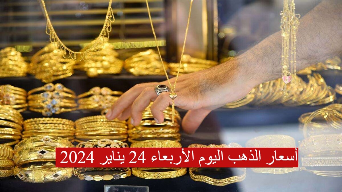 يسجل أرقاماً جديدة.. تعرف على أسعار الذهب اليوم الأربعاء 24 يناير 2024