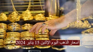 سعر الذهب عيار 21 اليوم…تعرف علي اسعار الذهب اليوم الاثنين 15يناير