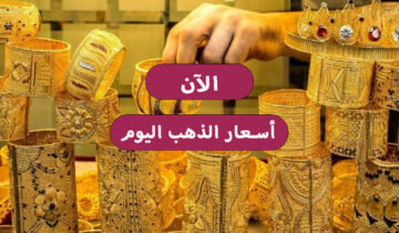 استقرار ملحوظ في أسعار الذهب اليوم الخميس 18 يناير وأهم عوامل استقرار الذهب