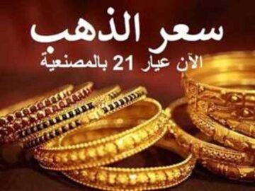 بكم الذهب اليوم؟ .. مفاجآت جديدة في أسعار الذهب اليوم تعرف علي التفاصيل
