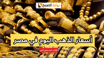 أسعار الذهب اليوم في مصر