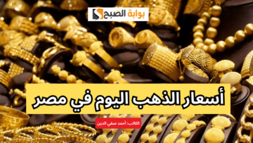“ارتفاع جديد” أسعار الذهب اليوم في مصر الثلاثاء 2 يناير 2024
