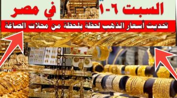 أسعار الذهب في مصر اليوم