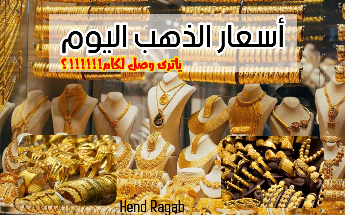 عيار 21 يحطم التوقعات!.. أسعار الذهب في مصر اليوم الأحد 7 يناير 2024 في محلات الصاغة بعد القفزة الأخيرة 7 عيار 21 يحطم التوقعات!.. أسعار الذهب في مصر اليوم الأحد 7 يناير 2024 في محلات الصاغة بعد القفزة الأخيرة
