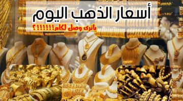 أسعار الذهب في مصر اليوم الجمعة