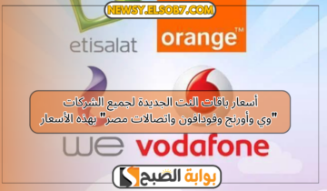 أسعار باقات النت الجديدة لجميع الشركات “وي وأورنج وفودافون واتصالات مصر” بهذه الأسعار