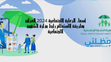 spa.gov.iq أسماء المشمولين بالرعاية الاجتماعية 2024 الوجبة الأخيرة عبر منصة مظلتي