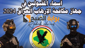رابط الاستعلام عن أسماء المقبولين في جهاز مكافحة الإرهاب العراق 2024