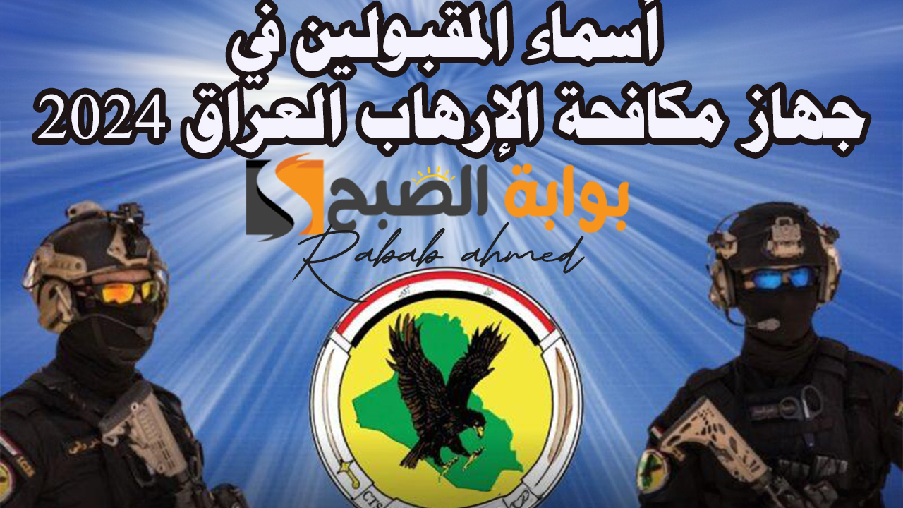 رابط الاستعلام عن أسماء المقبولين في جهاز مكافحة الإرهاب العراق 2024 5 رابط الاستعلام عن أسماء المقبولين في جهاز مكافحة الإرهاب العراق 2024