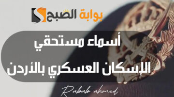 أسماء مستحقي الإسكان العسكري بالأردن