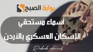 رابط الاستعلام عن أسماء مستحقي الإسكان العسكري بالأردن شهر يناير 2024