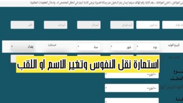 أسماء نقل النفوس في العراق مع خطوات التسجيل لكافة الوجبات عموم المحافظات 2024