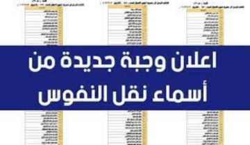 إعلان أسماء نقل النفوس في العراق 2024 الوجبة 124 في العراق وشروط التقديم