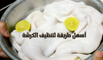 أسهل طريقة لتنظيف الكرشة وإزالة رائحتها بالكامل