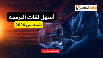 “البرمجة مش صعبة” 3 من أسهل لغات البرمجة للمبتدئين في 2024