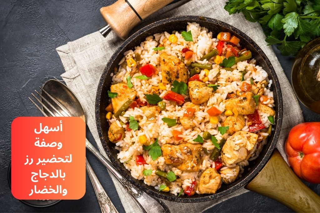 هتقومي تعمليه من حلاوته.. طريقة لتحضير رز بالدجاج والخضار بطعم لايقاوم!!