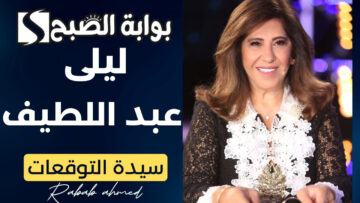 “كذب المنجمون ولو صدقوا”.. أشهر توقعات ليلى عبد اللطيف لعام 2024
