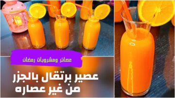 أعملي أحلى عصير فريش برتقال بالجزر لفطار شهر رمضان بدل العصاير المعلبة سهل ومفيد جداً