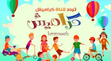 أغاني سوسو الجديدة تردد قناة كراميش Karamesh Kids أحدث أغاني وبرامج الأطفال