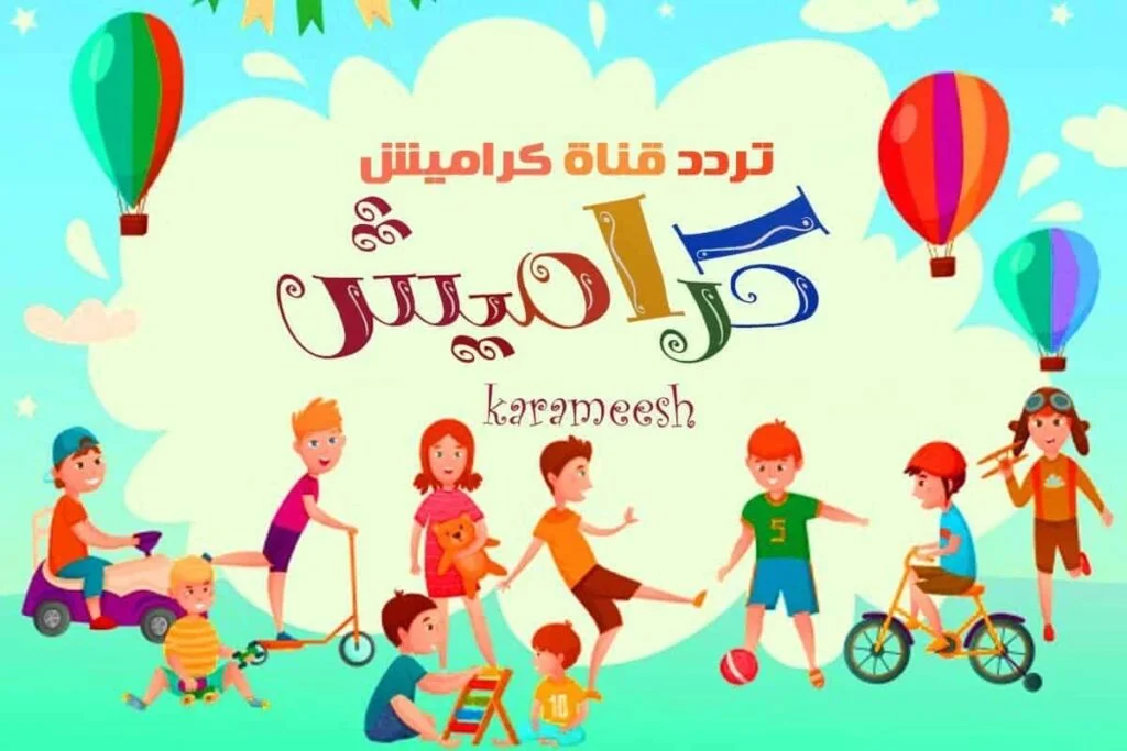 أغاني مسلية لطفلك..تردد قناة كراميش الفضائية للأطفال لمتابعة ومشاهدة أجمل الأناشيد 2 أغاني مسلية لطفلك..تردد قناة كراميش الفضائية للأطفال لمتابعة ومشاهدة أجمل الأناشيد